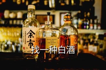 找一种白酒