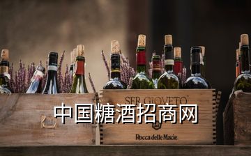 中国糖酒招商网