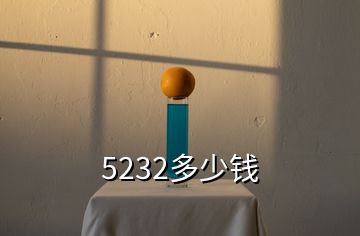 5232多少钱