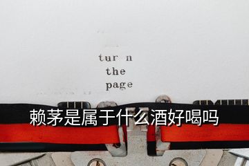 赖茅是属于什么酒好喝吗