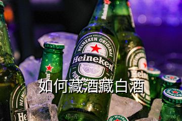 如何藏酒藏白酒