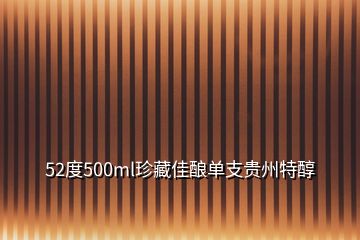 52度500ml珍藏佳酿单支贵州特醇