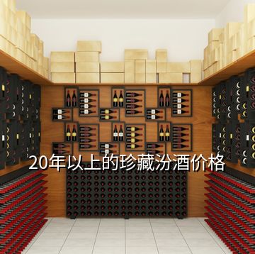 20年以上的珍藏汾酒价格