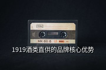 1919酒类直供的品牌核心优势