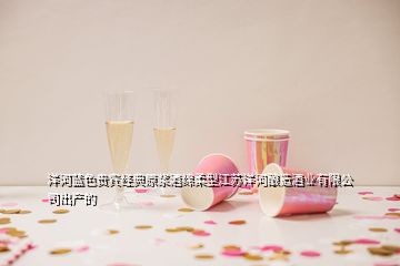 洋河蓝色贵宾经典原浆酒绵柔型江苏洋河酿造酒业有限公司出产的