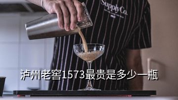 泸州老窖1573最贵是多少一瓶