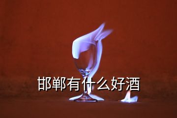 邯郸有什么好酒