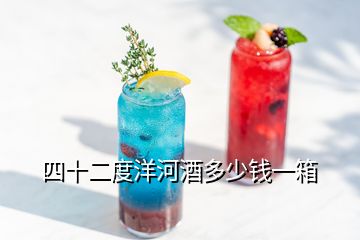 四十二度洋河酒多少钱一箱