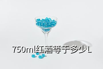 750ml红酒等于多少L