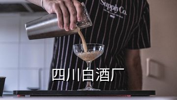 四川白酒厂