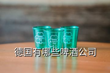 德国有哪些啤酒公司