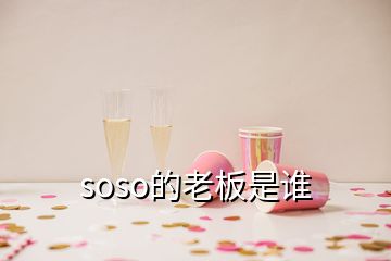 soso的老板是谁