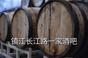 镇江长江路一家酒吧