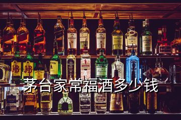 茅台家常福酒多少钱