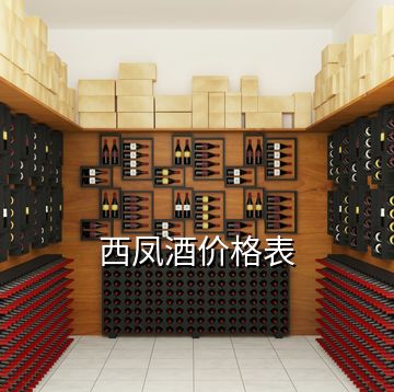 西凤酒价格表