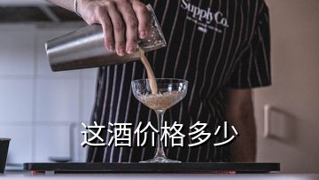 这酒价格多少