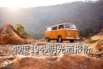 49度1949明光酒报价