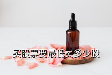 买股票要最低买多少股