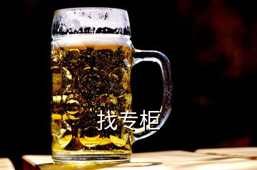 找专柜