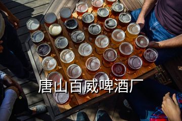 唐山百威啤酒厂