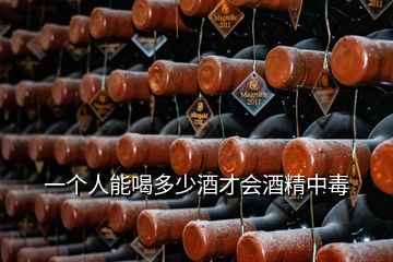 一个人能喝多少酒才会酒精中毒