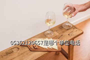 05352120657是哪个单位电话