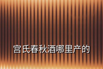 宫氏春秋酒哪里产的