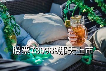 股票780989那天上市