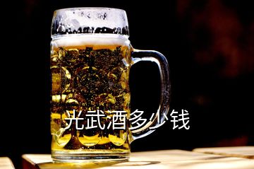 光武酒多少钱