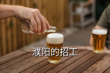 濮阳的招工