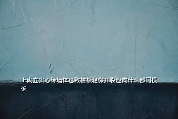 上砌立实心砖墙体已致楼板轻微开裂应向什么部门投诉