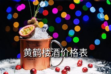 黄鹤楼酒价格表