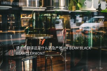 请谁给翻译这是什么酒及产地JIM BEAM BLACK BEAMCLERMONT