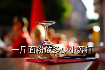 一斤面粉放多少小苏打