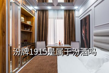 汾牌1915是属于汾酒吗