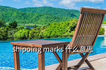 shipoing marks 什么意思