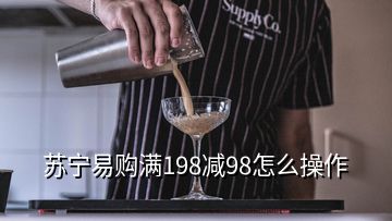 苏宁易购满198减98怎么操作