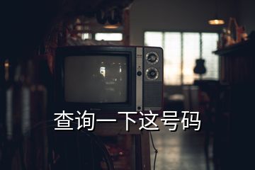 查询一下这号码