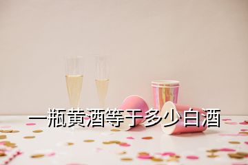 一瓶黄酒等于多少白酒