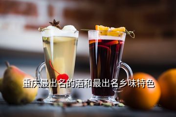 重庆最出名的酒和最出名乡味特色