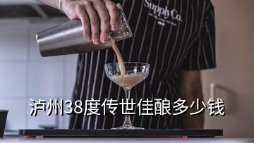 泸州38度传世佳酿多少钱