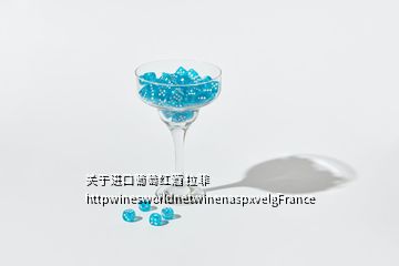 关于进口葡萄红酒 拉菲 httpwinesworldnetwinenaspxvelgFrance