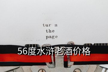 56度水浒老酒价格