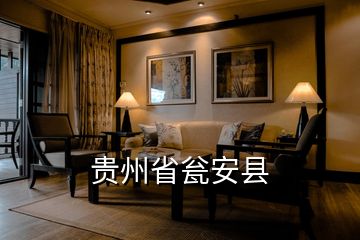 贵州省瓮安县