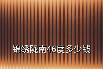 锦绣陇南46度多少钱