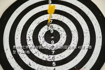 贵州省仁怀市茅台镇国宝酒厂出品的国宝原浆 42度 兼香型 什么价格