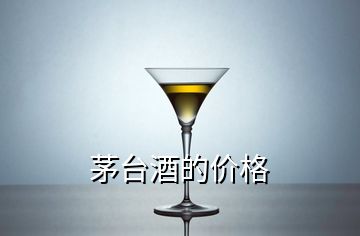 茅台酒的价格