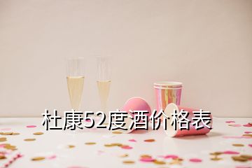 杜康52度酒价格表