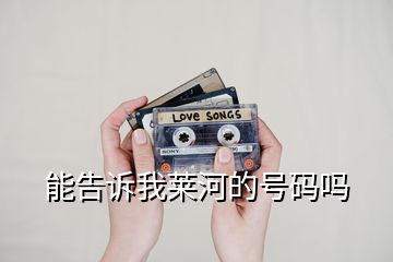 能告诉我莱河的号码吗