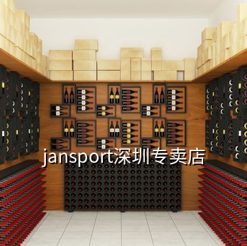 jansport深圳专卖店